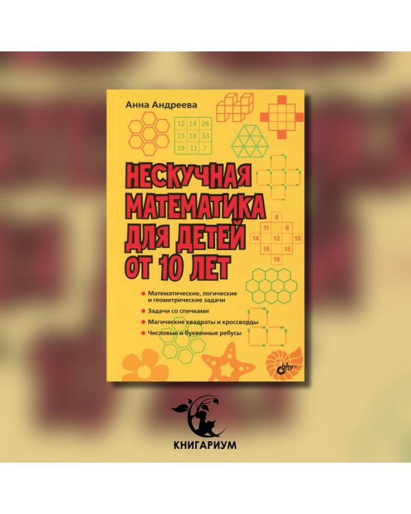Нескучная математика для детей от 10 лет