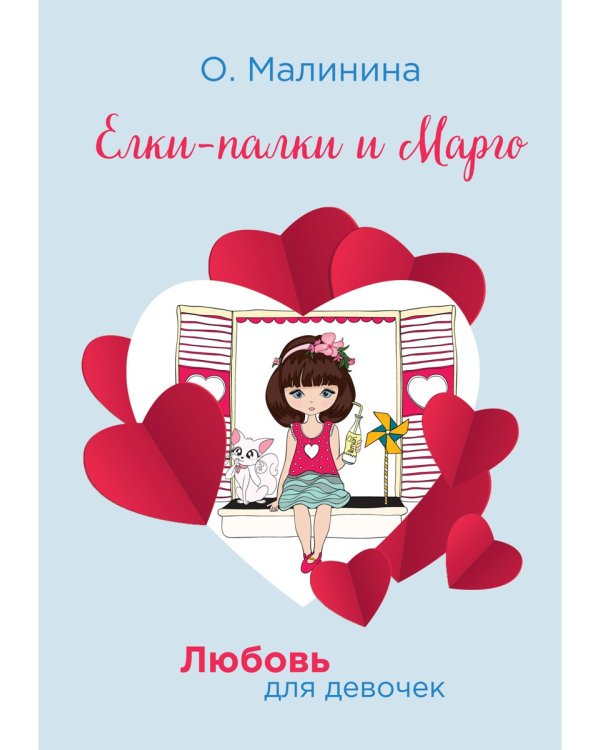 Елки-палки и Марго