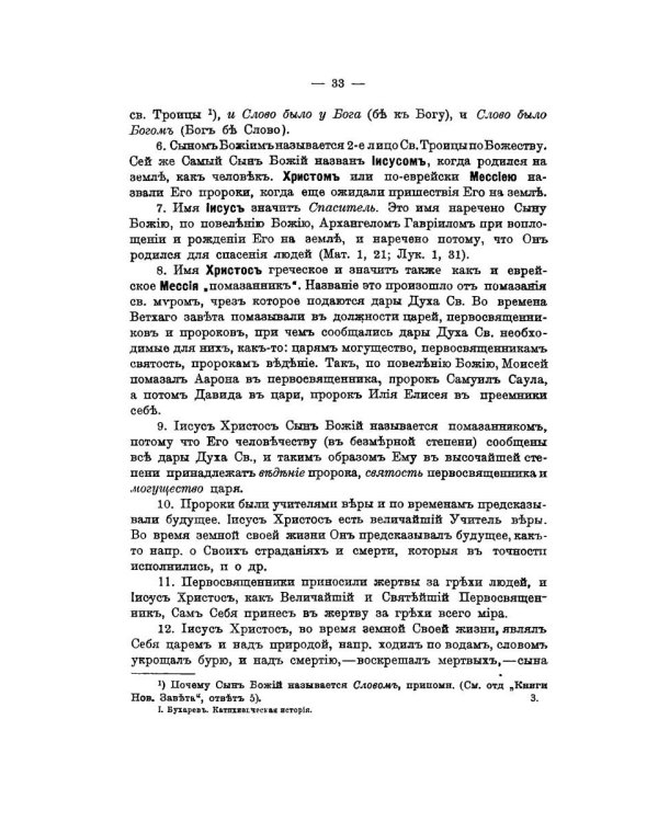 Катихизическое учение православной христианской веры