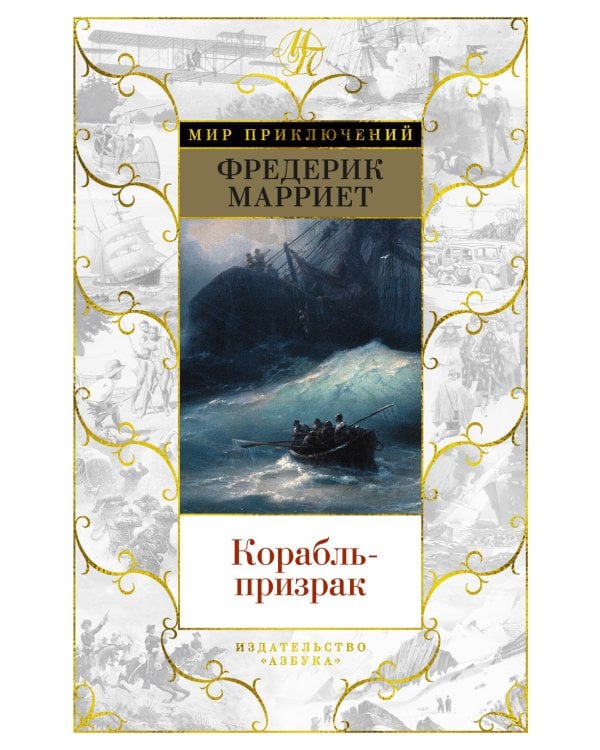 Корабль-призрак