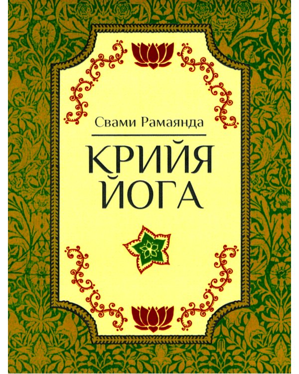 Крийя Йога. 3-е изд