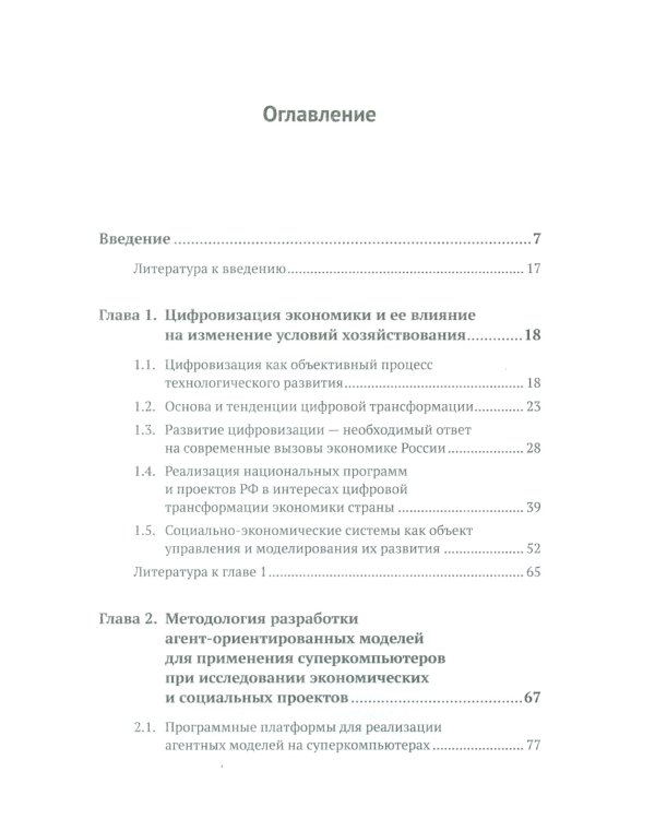 Научные решения сложных экономических и социальных задач с помощью суперкомпьютеров