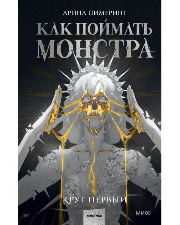 Как поймать монстра. Круг первый. Круг второй: комплект из 2-х книг