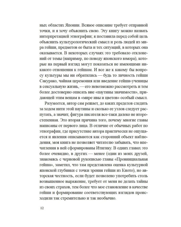 Гейша: документальный роман