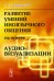 Развитие умений иноязычного общения на основе аудиовизуализации