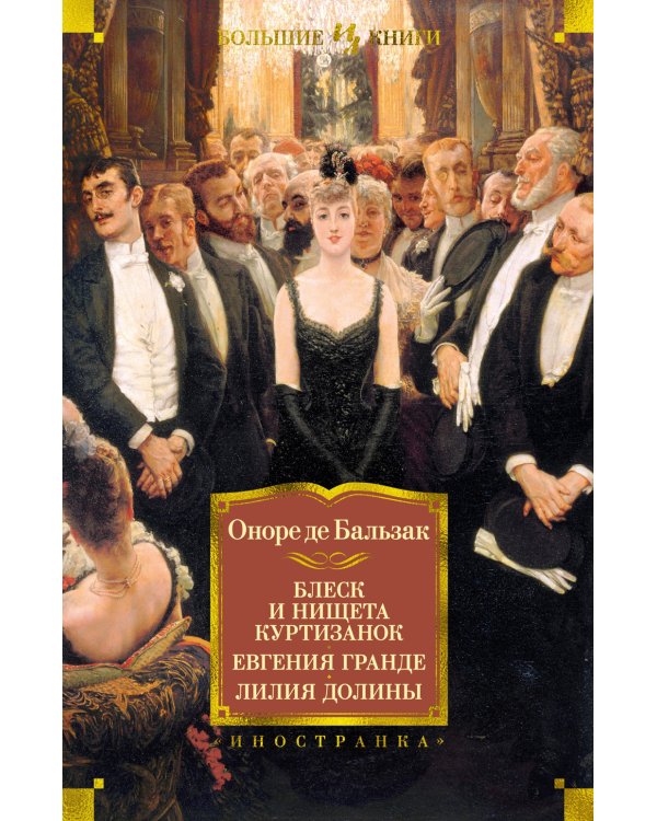 Блеск и нищета куртизанок; Евгения Гранде; Лилия долины: романы
