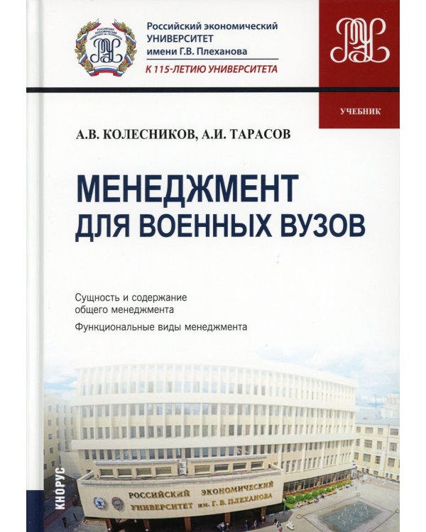 Менеджмент для военных вузов: Учебник