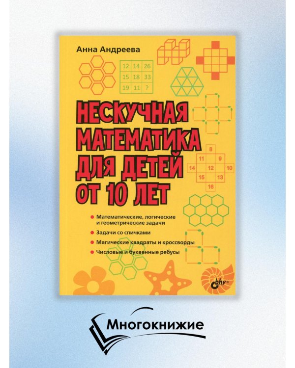 Нескучная математика для детей от 10 лет