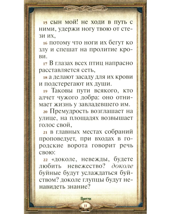 Книга Премудрости (кожа, зол. тиснен, с закладкой)