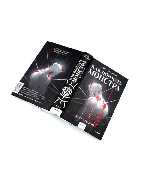 Как поймать монстра. Круг первый. Круг второй: комплект из 2-х книг