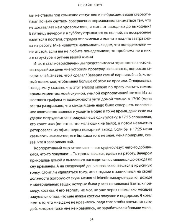 Не лайф-коуч: Переверните свою жизнь