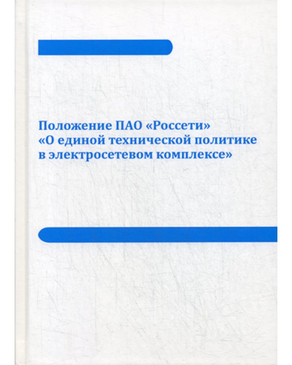 Положение ПАО «Россети» «О единой технической политике в электросетевом комплексе»