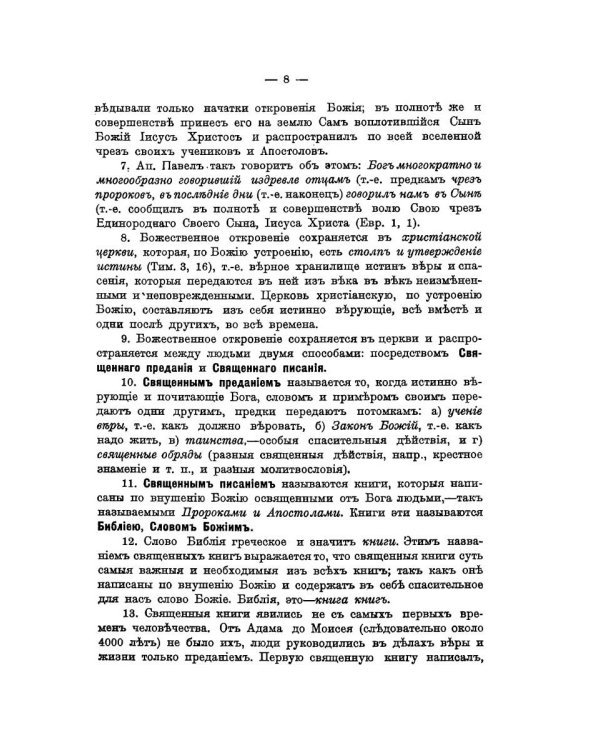 Катихизическое учение православной христианской веры