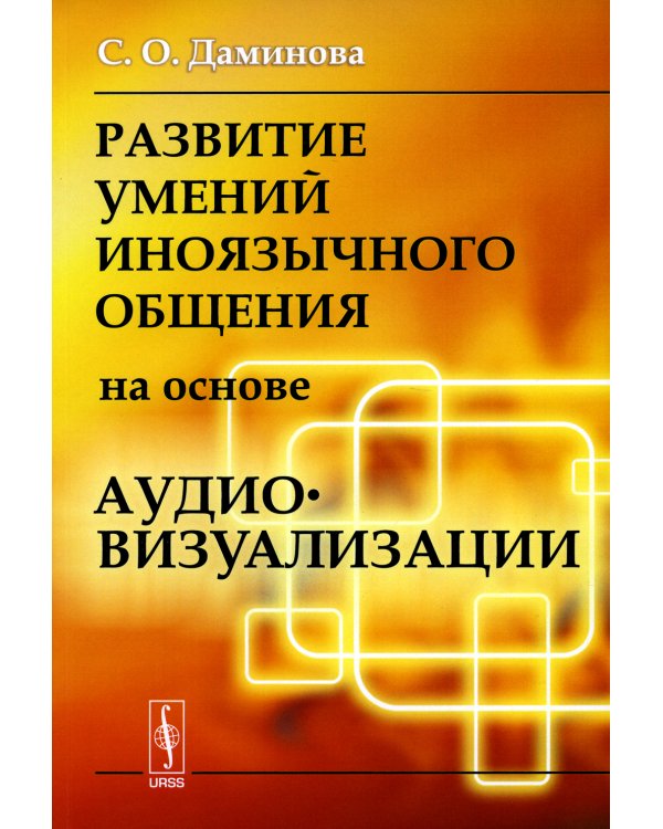 Развитие умений иноязычного общения на основе аудиовизуализации