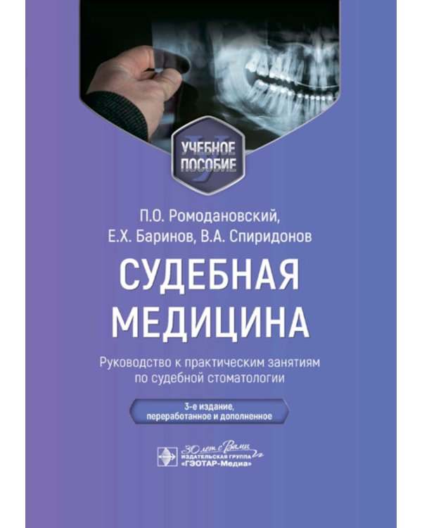 Судебная медицина. Руководство к практическим занятиям по судебной стоматологии: Учебное пособие. 3-е изд., перераб.и доп