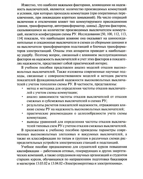 Оценка надежности выключателей распределительных устройств электрических станций и подстанций: Учебное пособие