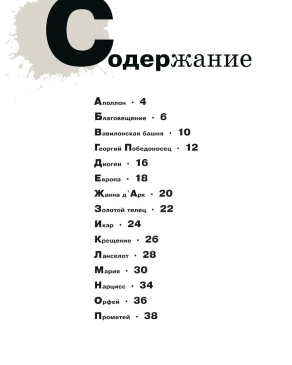 Азбука живописи: Герои. Образы. Сюжеты