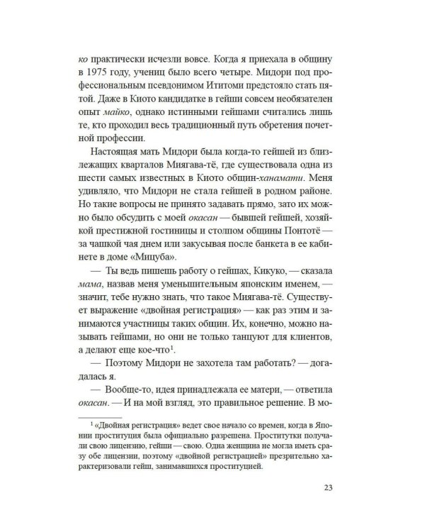 Гейша: документальный роман