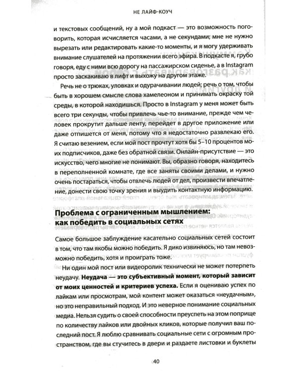 Не лайф-коуч: Переверните свою жизнь