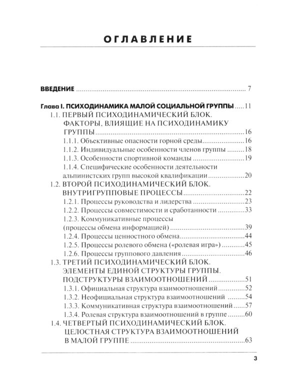 Психодинамика, как фактор выживаемости малой группы в экстремальных условиях горной среды: Монография