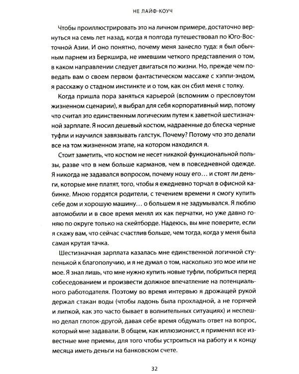 Не лайф-коуч: Переверните свою жизнь