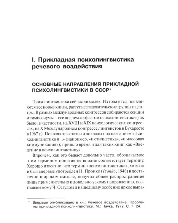 Прикладная психолингвистика речевого общения и массовой коммуникации. 3-е изд., стер