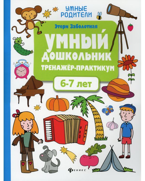Умный дошкольник. 6-7 лет: тренажер-практикум. 6-е изд