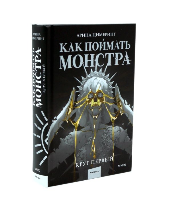 Как поймать монстра. Круг первый. Круг второй: комплект из 2-х книг