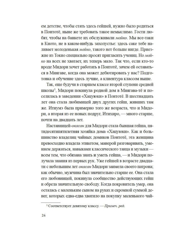 Гейша: документальный роман