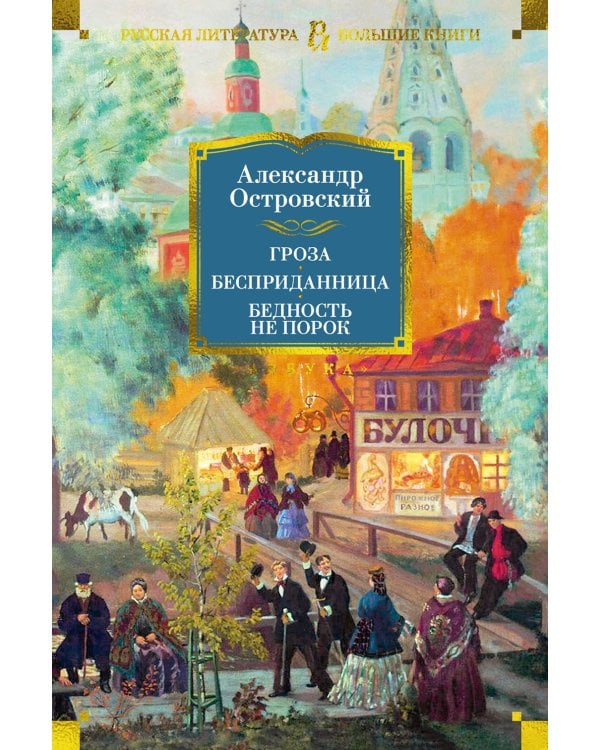 Гроза. Бесприданница. Бедность не порок: пьесы