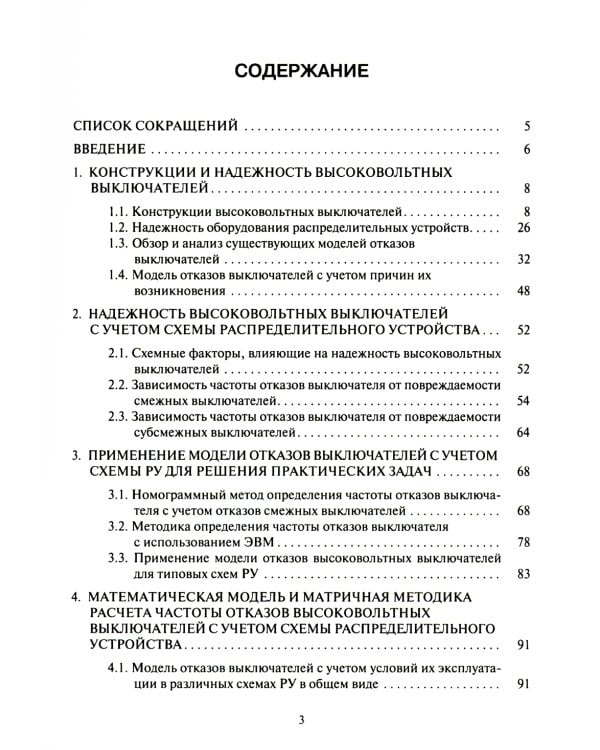 Оценка надежности выключателей распределительных устройств электрических станций и подстанций: Учебное пособие