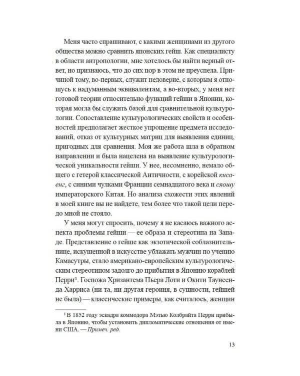 Гейша: документальный роман