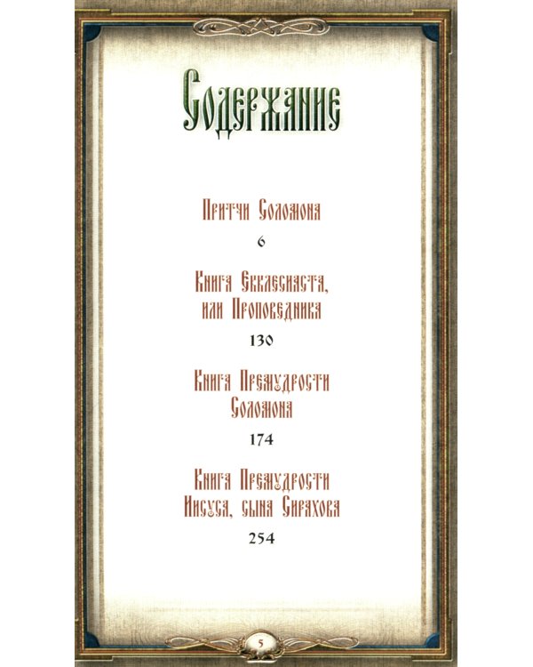 Книга Премудрости (кожа, зол. тиснен, с закладкой)