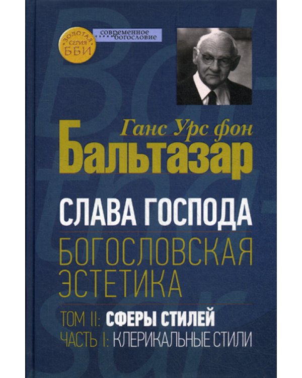 Слава Господа. Богословская эстетика. Т. 2. Ч. 1: Клерикальные стили