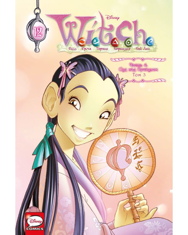 W.I.T.C.H. Ч. 4. Суд над оракулом. Т. 3