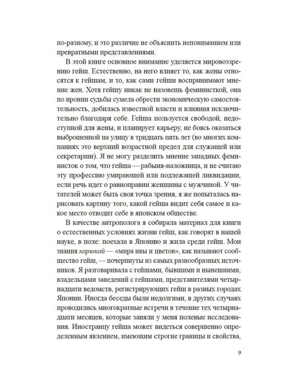 Гейша: документальный роман