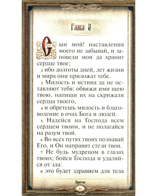 Книга Премудрости (кожа, зол. тиснен, с закладкой)