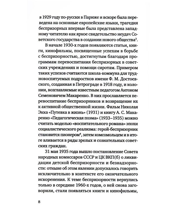 Беспризорные: бродячее детство в Советской России (1917–1935)