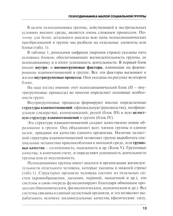Психодинамика, как фактор выживаемости малой группы в экстремальных условиях горной среды: Монография