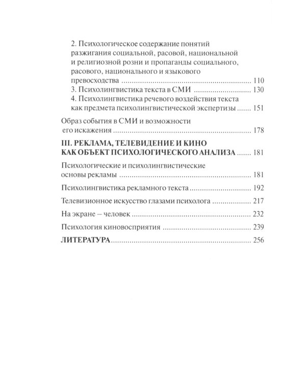 Прикладная психолингвистика речевого общения и массовой коммуникации. 3-е изд., стер