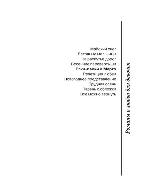 Елки-палки и Марго