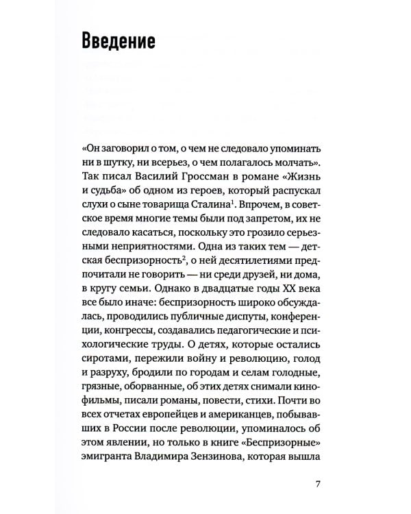Беспризорные: бродячее детство в Советской России (1917–1935)