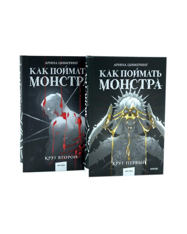 Как поймать монстра. Круг первый. Круг второй: комплект из 2-х книг