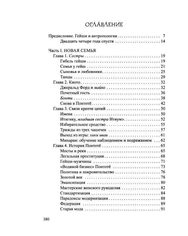 Гейша: документальный роман