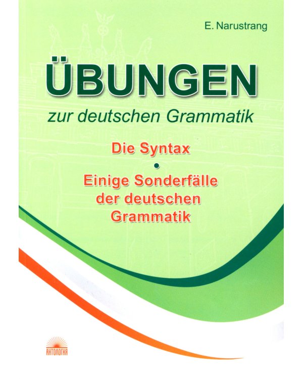 Ubungen zur deutschen Grammatik = Упражнения по грамматике немецкого языка. Синтаксис