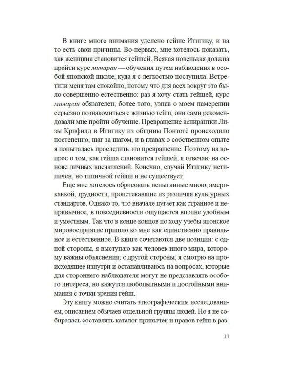 Гейша: документальный роман