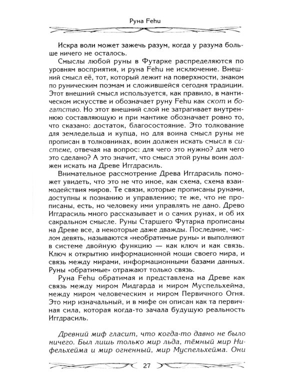 Руны - оружие воина. Уникальный магический инструмент для выхода на новый уровень