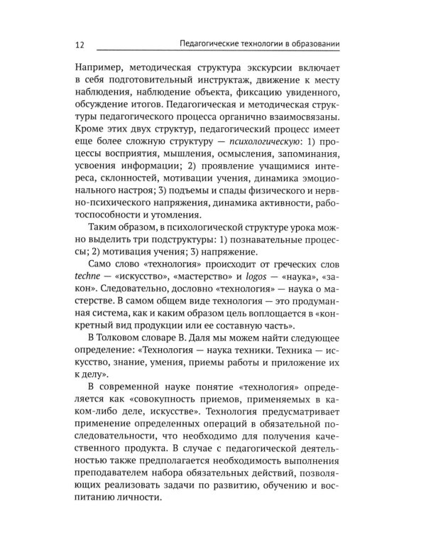 Педагогические технологии в образовании: учебное пособие