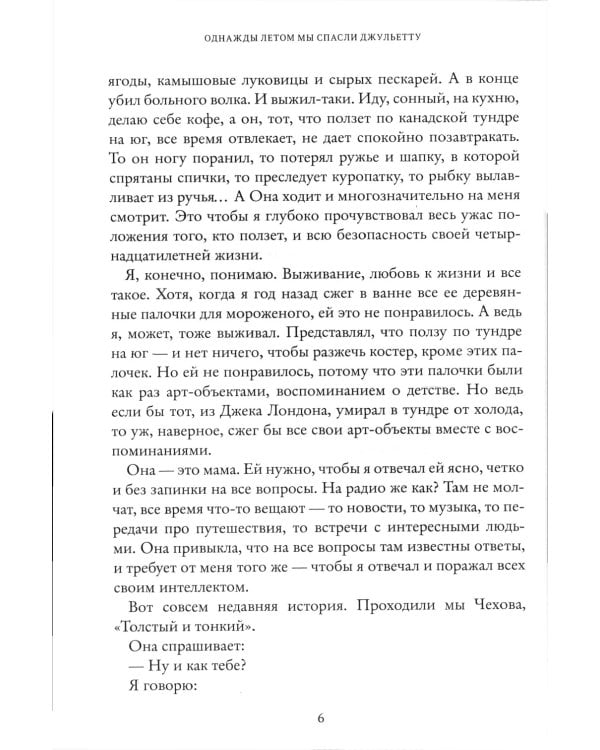 Однажды летом мы спасли Джульетту