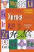 Химия. 8-11 кл. Справочник в таблицах